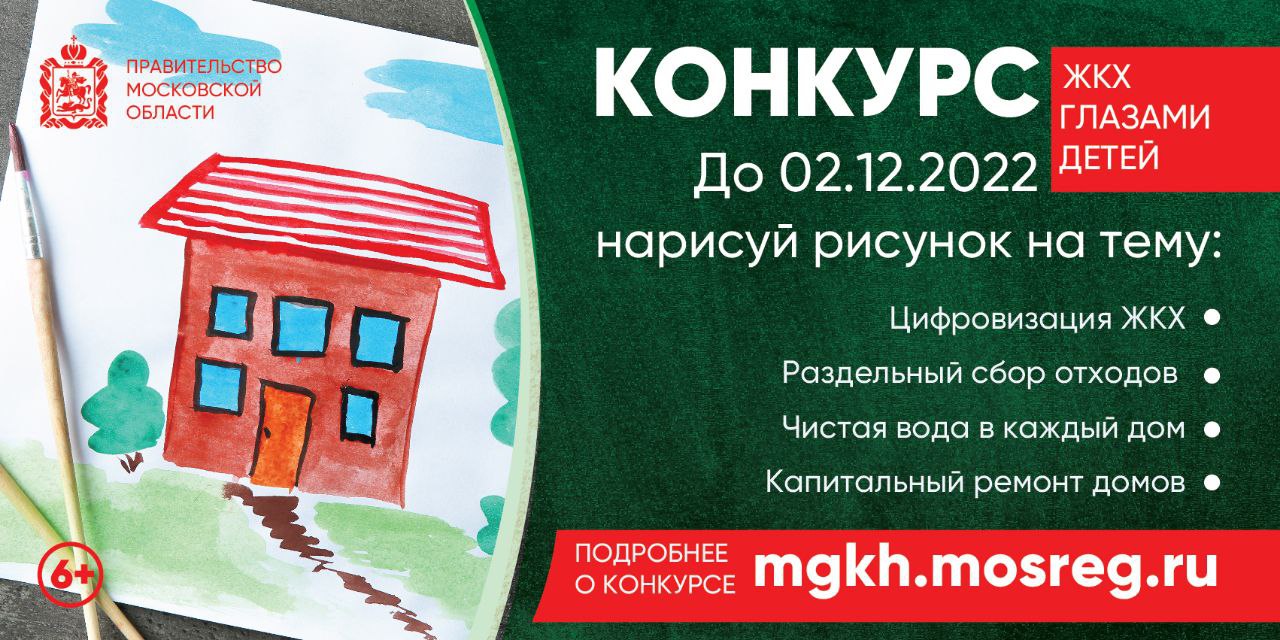 Конкурс детских рисунков «ЖКХ глазами детей» в Подмосковье продлен до 2  декабря – МинЖКХ / Администрация городского округа Ступино