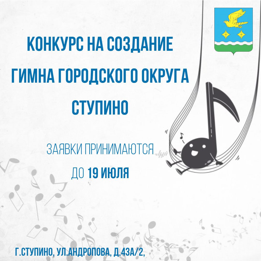 Конкурс на создание гимна стартовал в Ступино / Администрация городского  округа Ступино