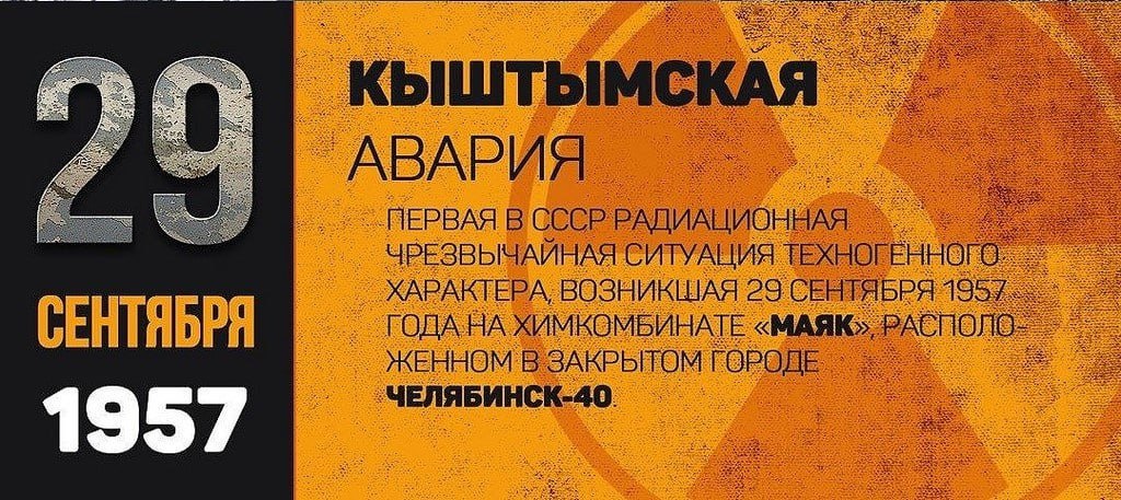 кыштымская авария