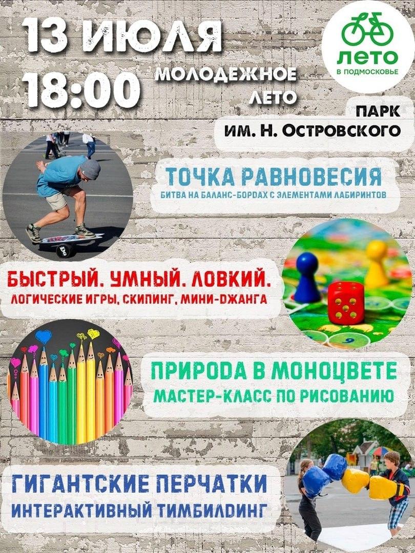 Лето с #молодежьСтупино / Администрация городского округа Ступино