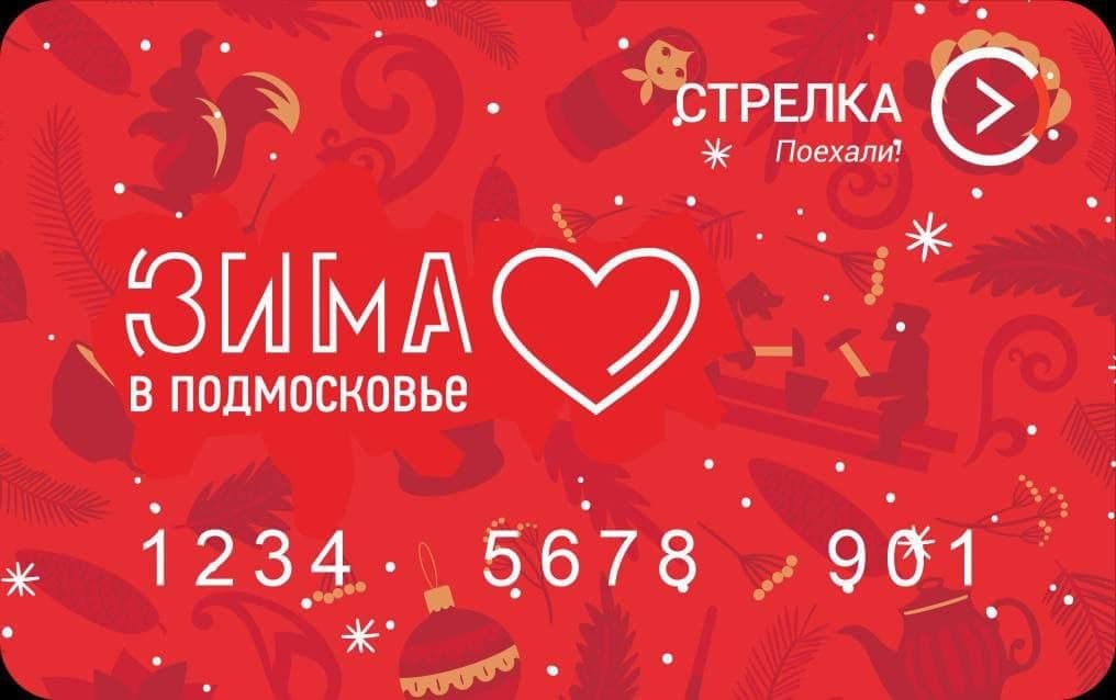 лимитированная серия зимних карт «Стрелка-Тройка»