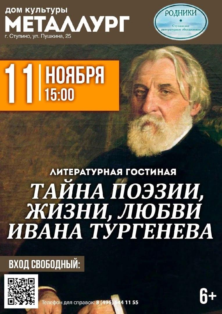 Литературная гостиная, посвященная 205-летию со дня рождения Ивана  Тургенева, пройдет в доме культуры 