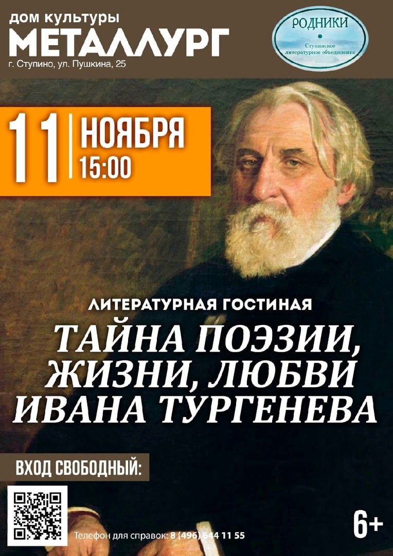 Литературная гостиная, посвященная 205-летию со дня рождения Ивана  Тургенева, пройдет в доме культуры 