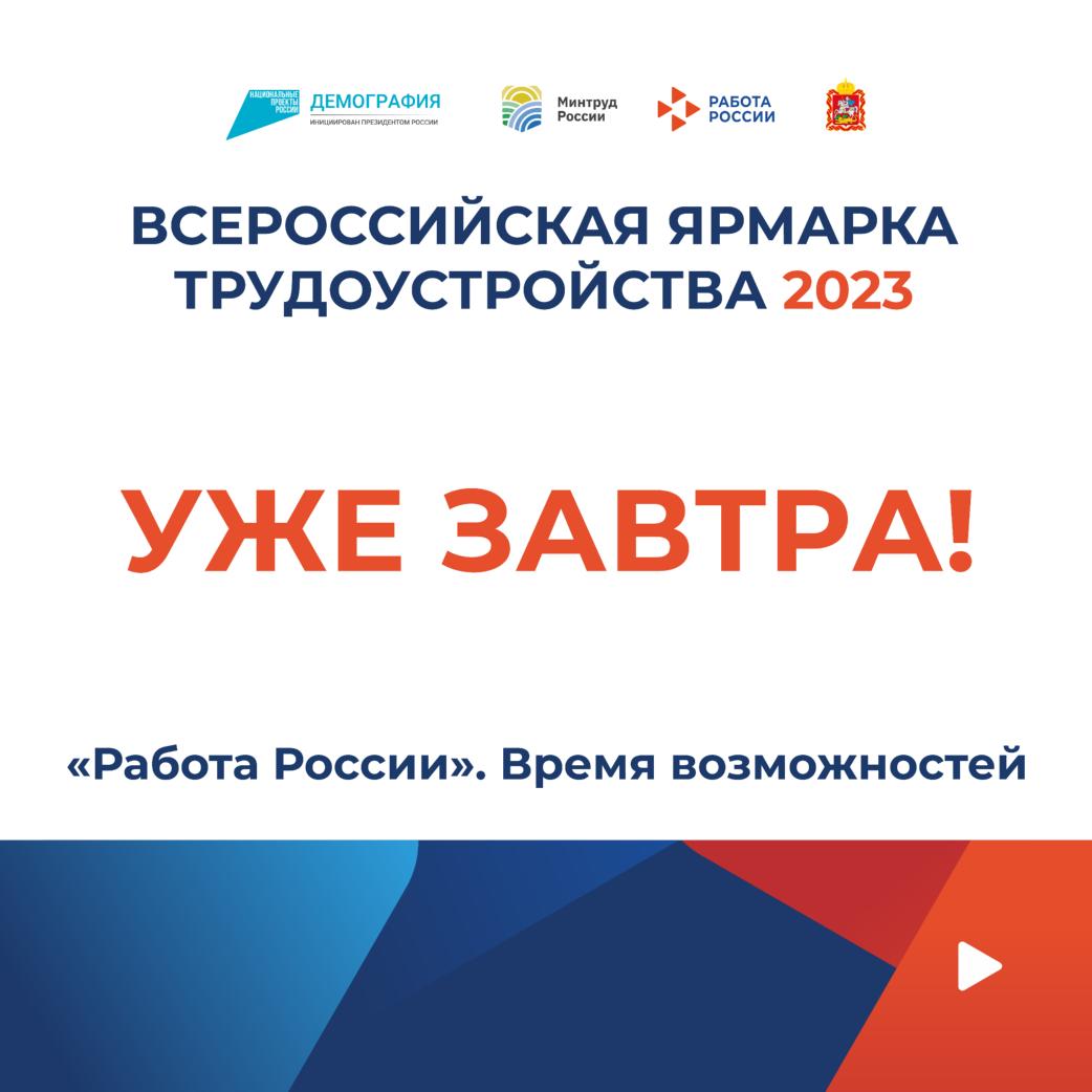 Лучшие вакансии региона представят на Всероссийской ярмарке трудоустройства  уже завтра / Администрация городского округа Ступино