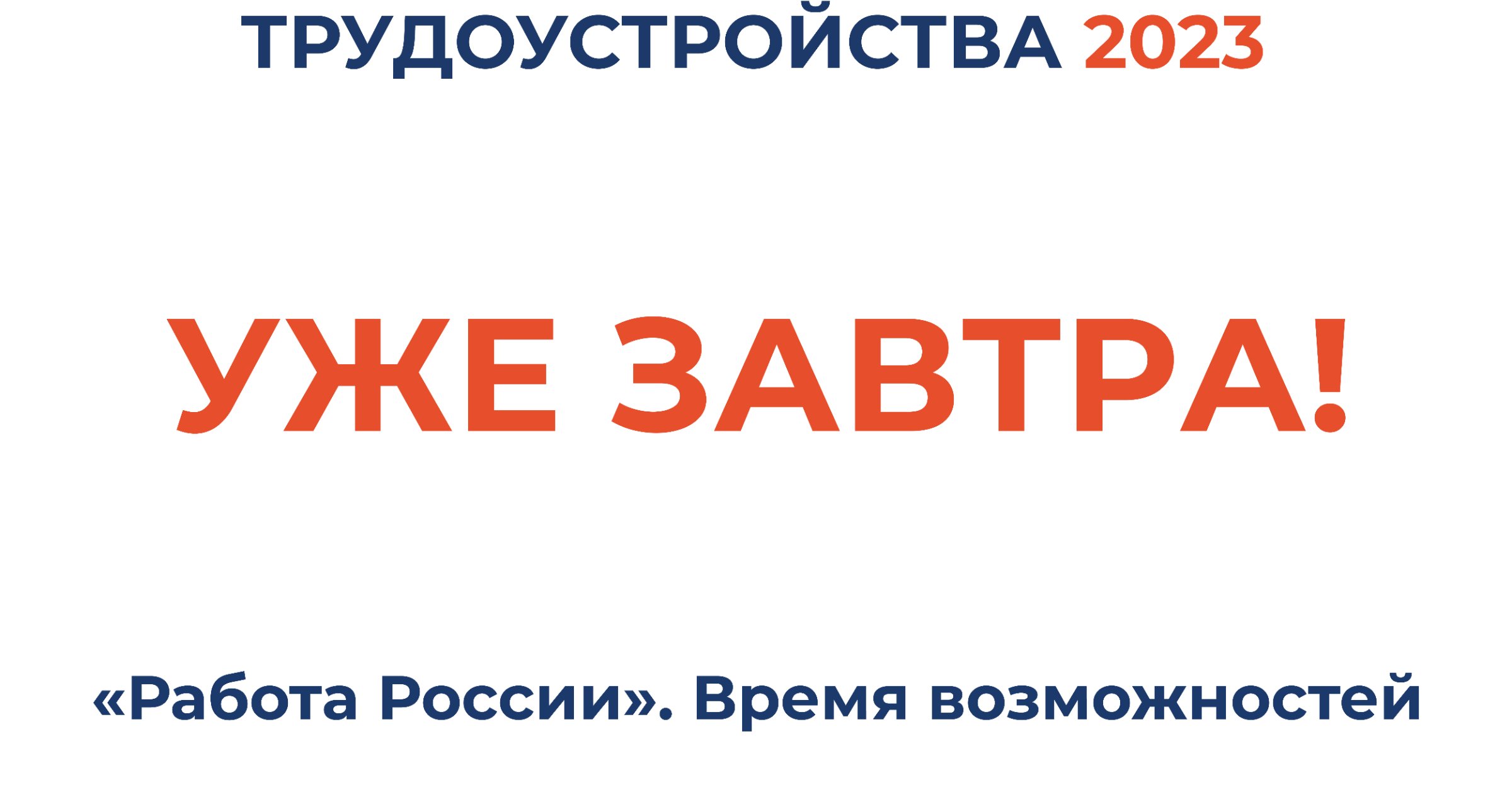 Лучшие вакансии региона представят на Всероссийской ярмарке трудоустройства  уже завтра / Администрация городского округа Ступино