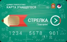 льготные карты оплаты проезда «Стрелка»