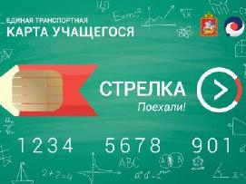 льготные карты оплаты проезда «Стрелка»