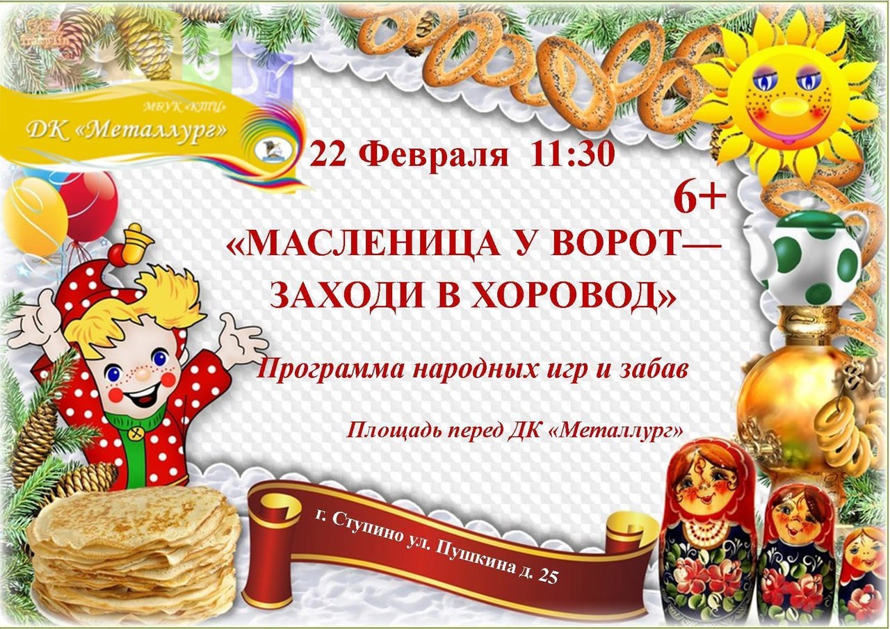 Масленица у ворот - заходи в хоровод!» / Администрация городского округа  Ступино