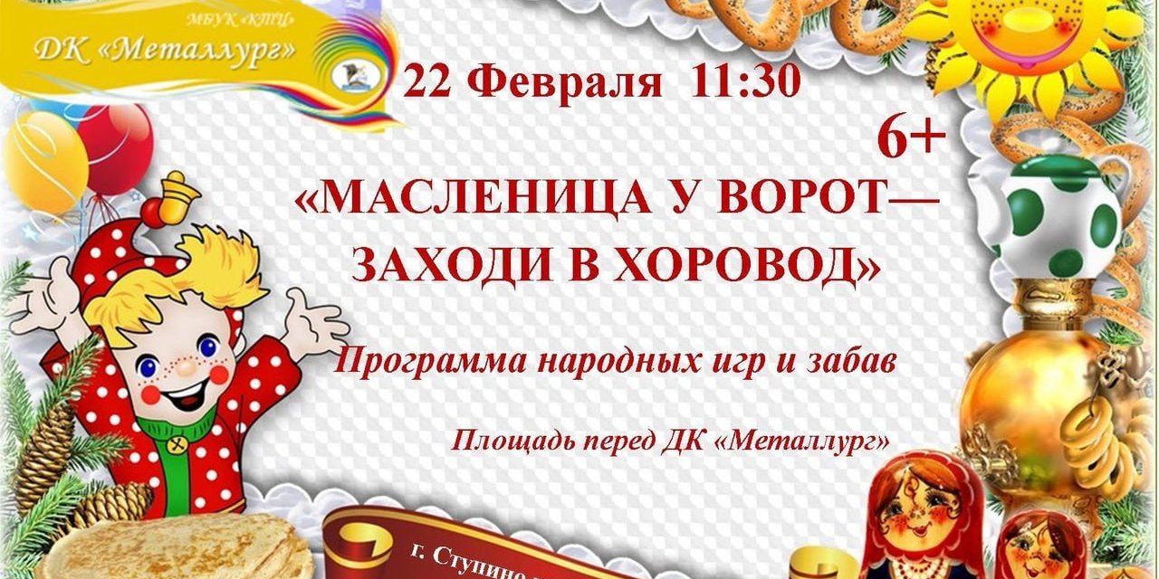 Масленица у ворот - заходи в хоровод!» / Администрация городского округа  Ступино