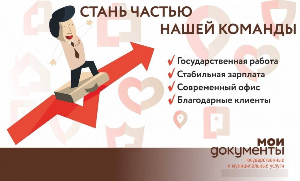 МФЦ «Мои документы» г. Ступино приглашает на работу! 