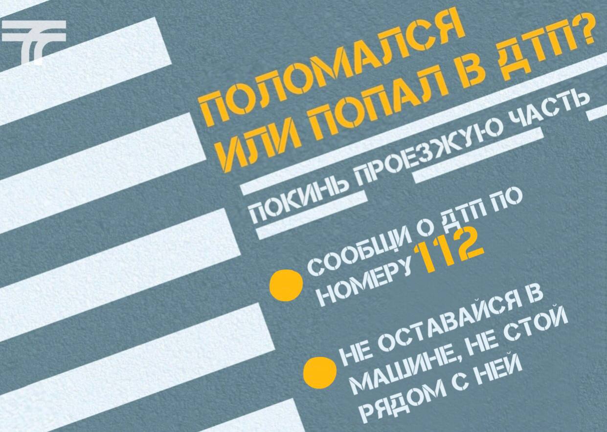 Минтранс Подмосковья напоминает о рисках повторного ДТП / Администрация  городского округа Ступино