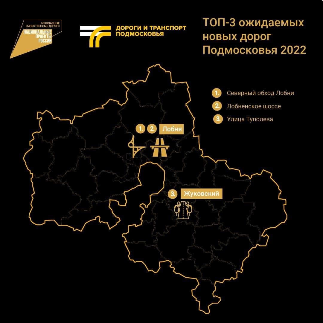 Минтранс Подмосковья назвал топ-3 ожидаемых дорожных объектов 2022 года по нацпроекту БКД