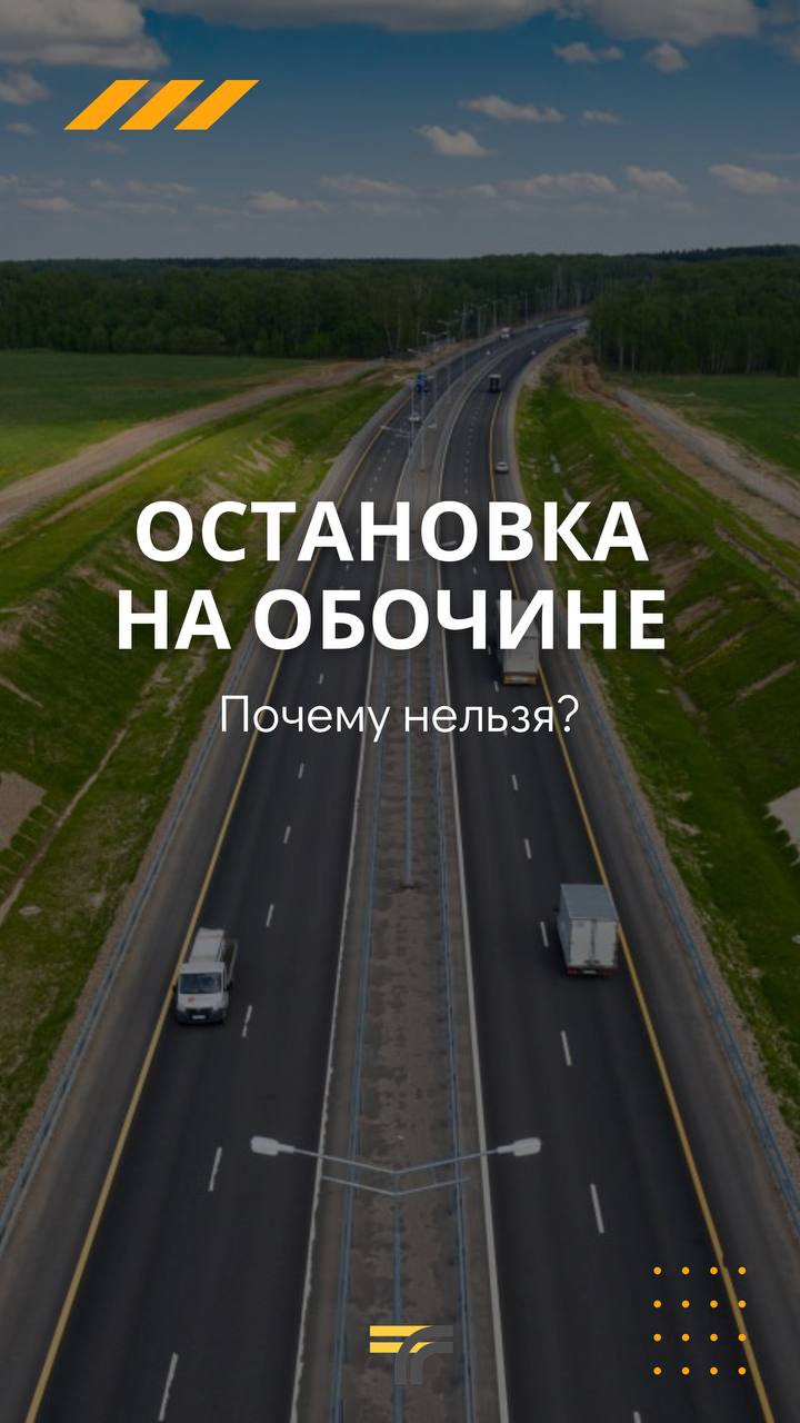 Минтранс Подмосковья объясняет, почему на скоростных трассах нельзя  останавливаться на обочине / Администрация городского округа Ступино