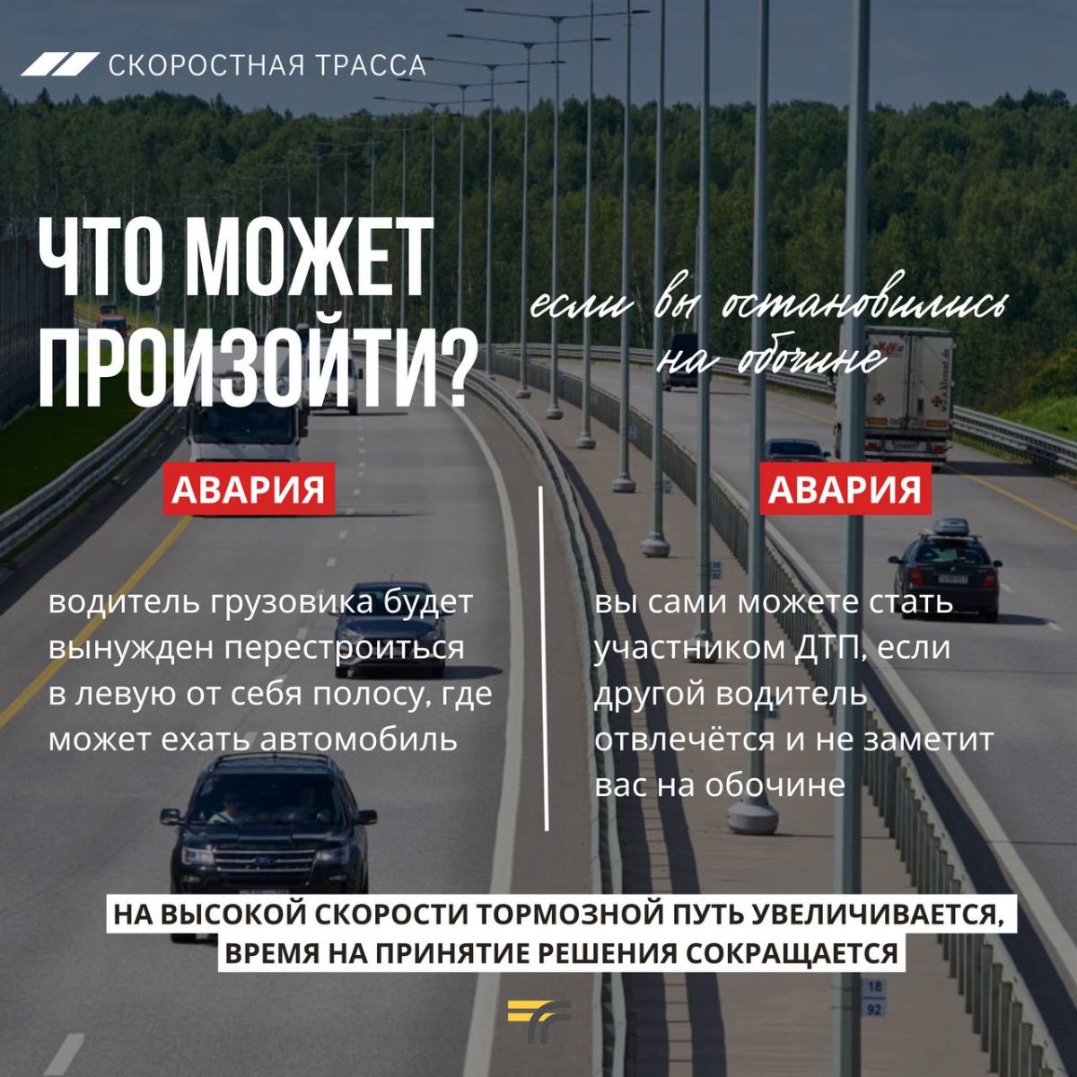 Минтранс Подмосковья объясняет, почему на скоростных трассах нельзя  останавливаться на обочине / Администрация городского округа Ступино