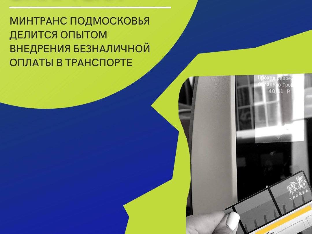 Минтранс Подмосковья поделился опытом внедрения безналичной оплаты в общественном транспорте с субъектами РФ на платформе АСИ «Смартека»