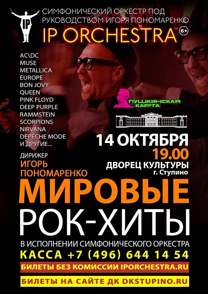 Ip Orchestra Купить Билеты Дзержинск