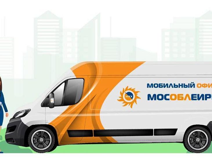 Мобильный офис МосОблЕИРЦ- график работы  - Мин ЖКХ