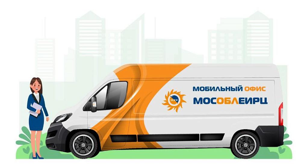 Мобильный офис МосОблЕИРЦ- график работы  - Мин ЖКХ