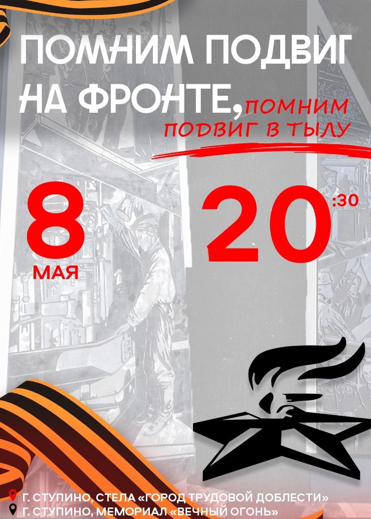 Молодежная акция «Помним подвиг на фронте, помним подвиг в тылу» состоится в преддверии Дня Победы в Ступино. 