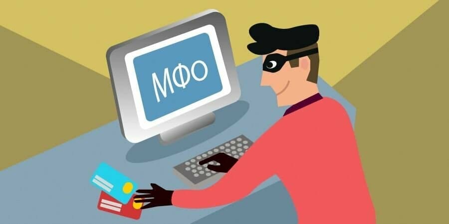 мошенники-МФО
