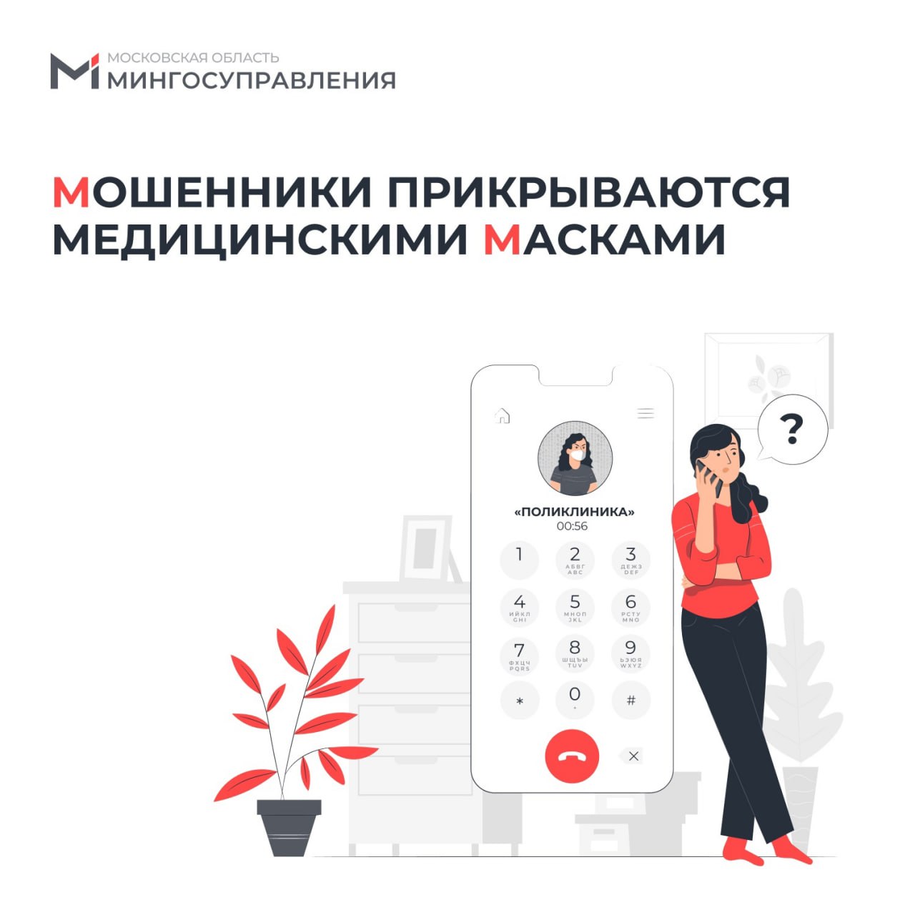  Мошенники звонят от лица сотрудников поликлиник