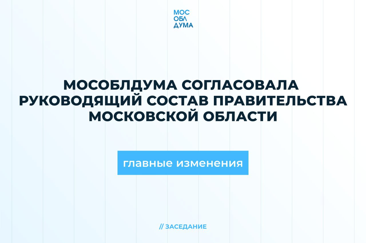 Мособлдума согласовала руководящий состав Подмосковного Правительства