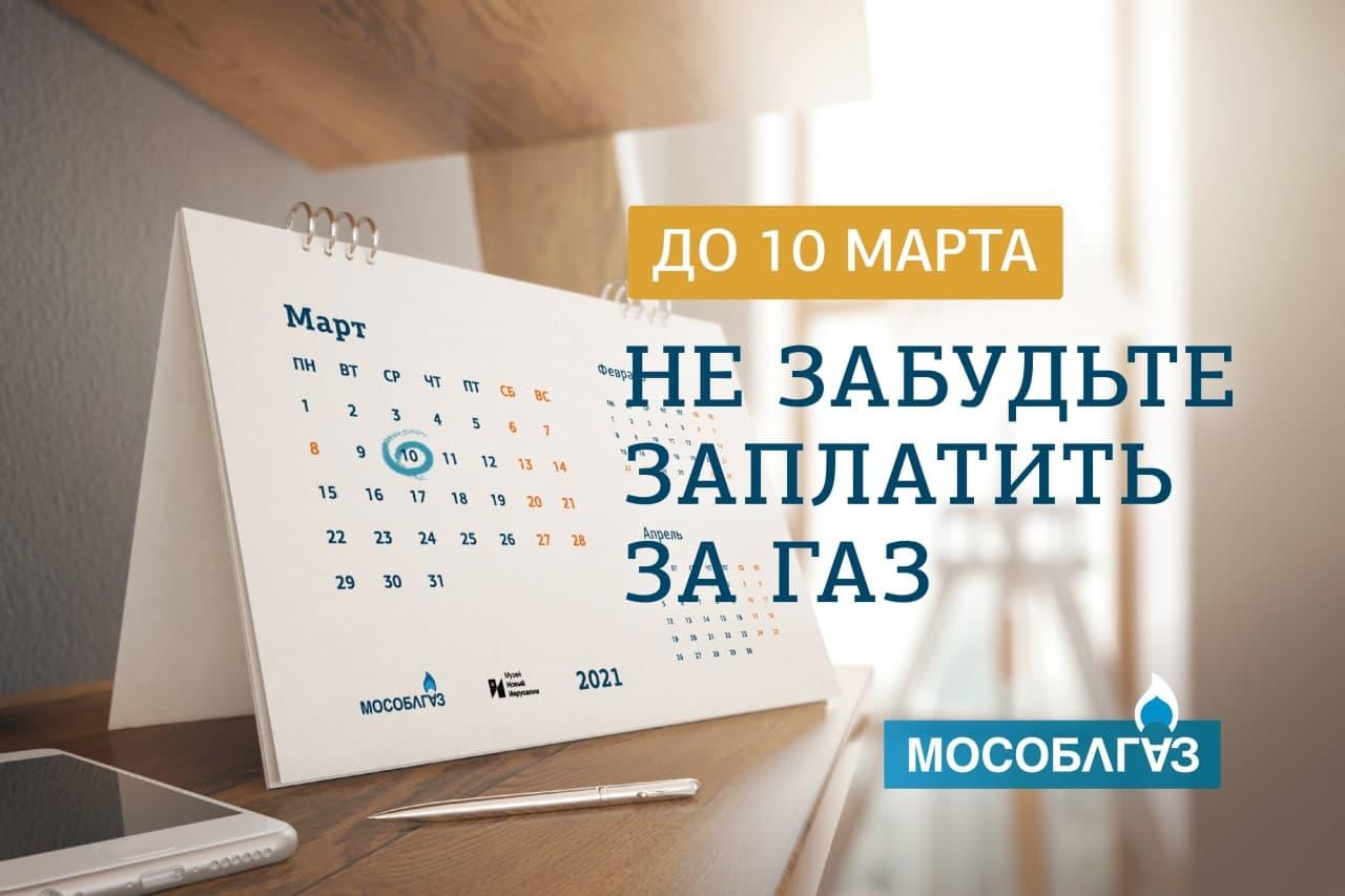 Мособлгаз напоминает жителям Подмосковья о своевременной оплате  газоснабжения. / Администрация городского округа Ступино