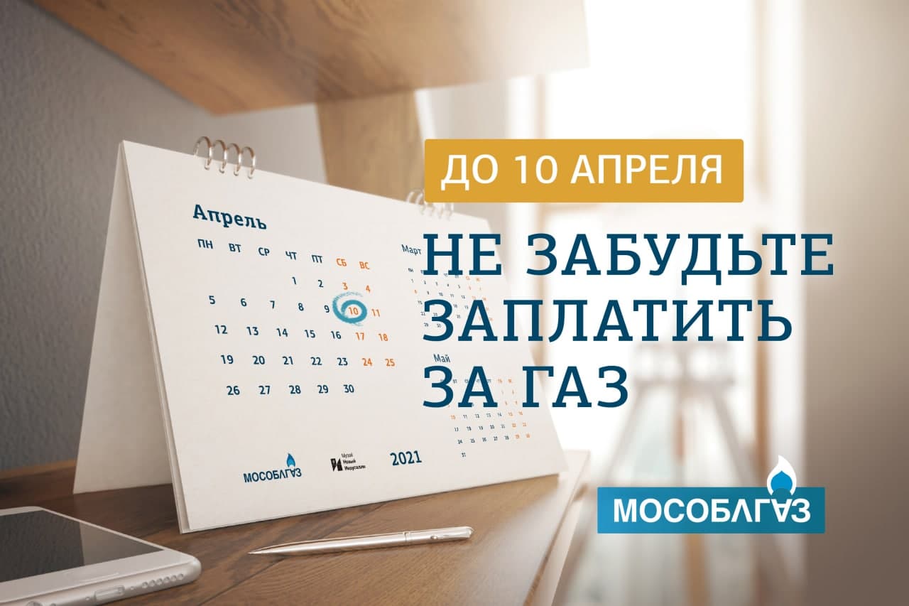 Мособлгаз напоминает жителям Подмосковья о своевременной оплате  газоснабжения. / Администрация городского округа Ступино