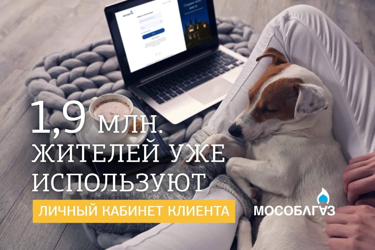 Мособлгаз рекомендует