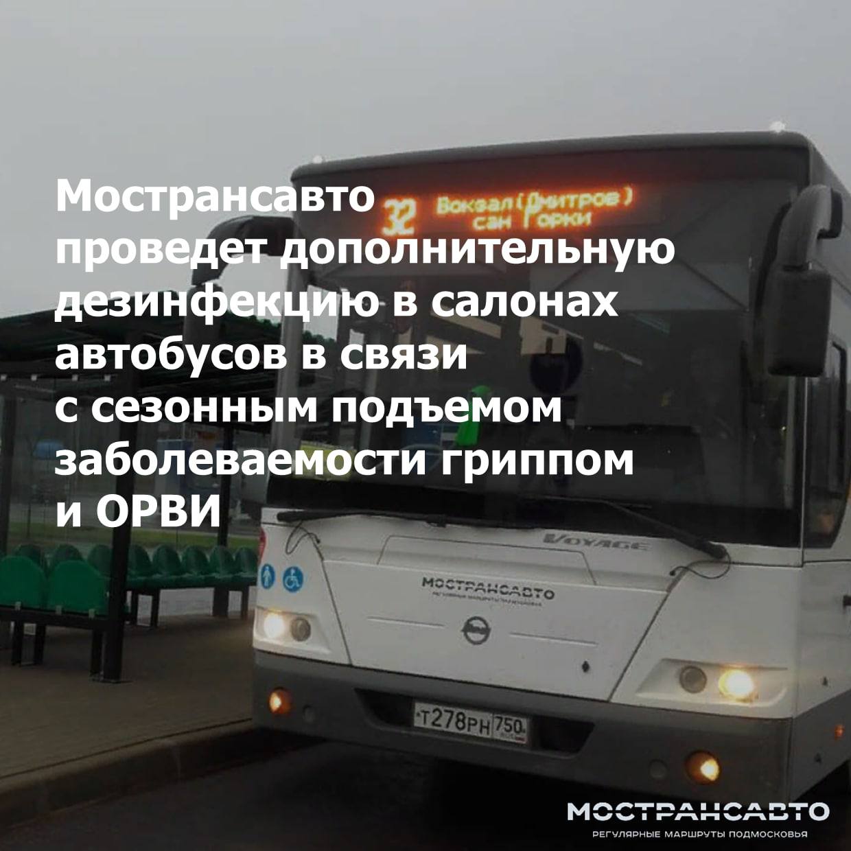 Мострансавто проведет дополнительную дезинфекцию в салонах автобусов в  связи с сезонным подъемом заболеваемости гриппом и ОРВИ / Администрация  городского округа Ступино