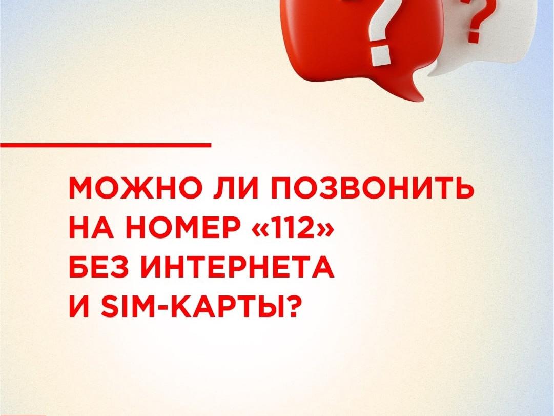 Можно ли позвонить на номер 112 без интернеты и SIMкарты