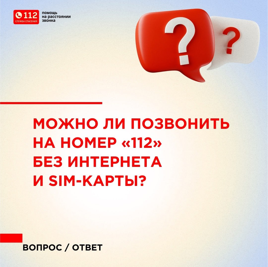 Можно ли позвонить на номер 112 без интернеты и SIMкарты