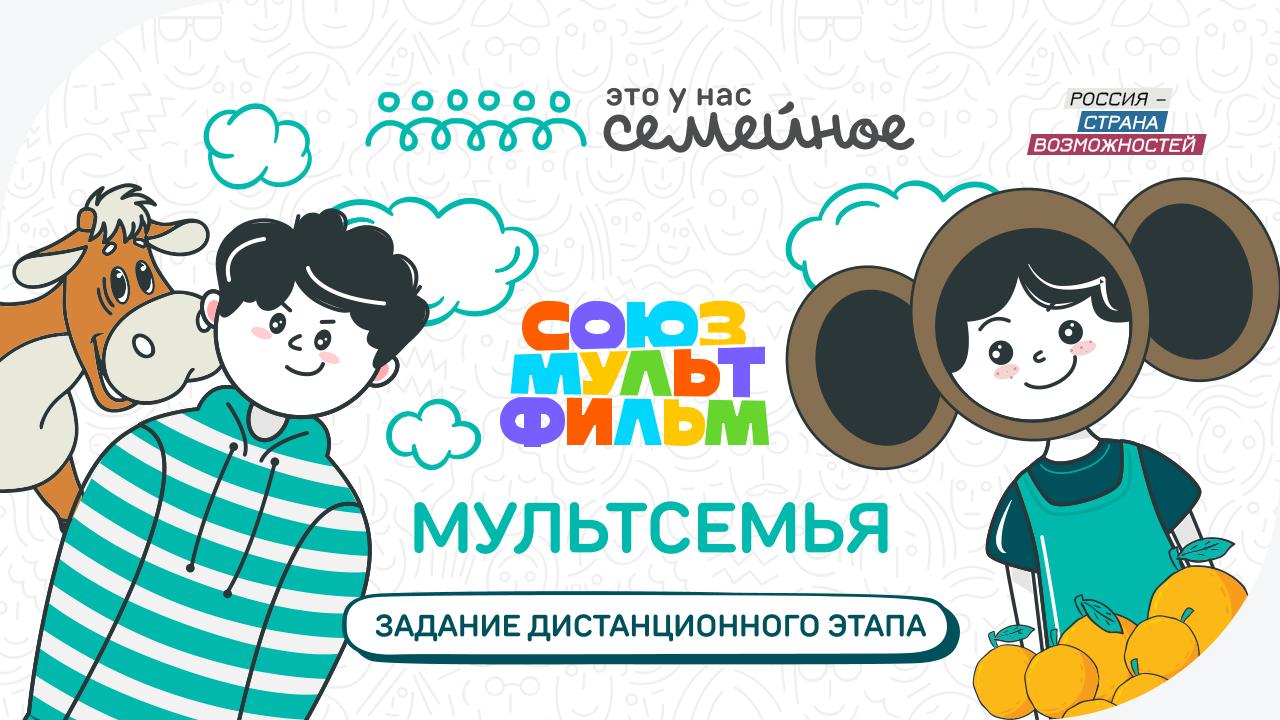 Мультсемья»: участники конкурса «Это у нас семейное» воспроизведут сцены из  известных отечественных мультфильмов / Администрация городского округа  Ступино