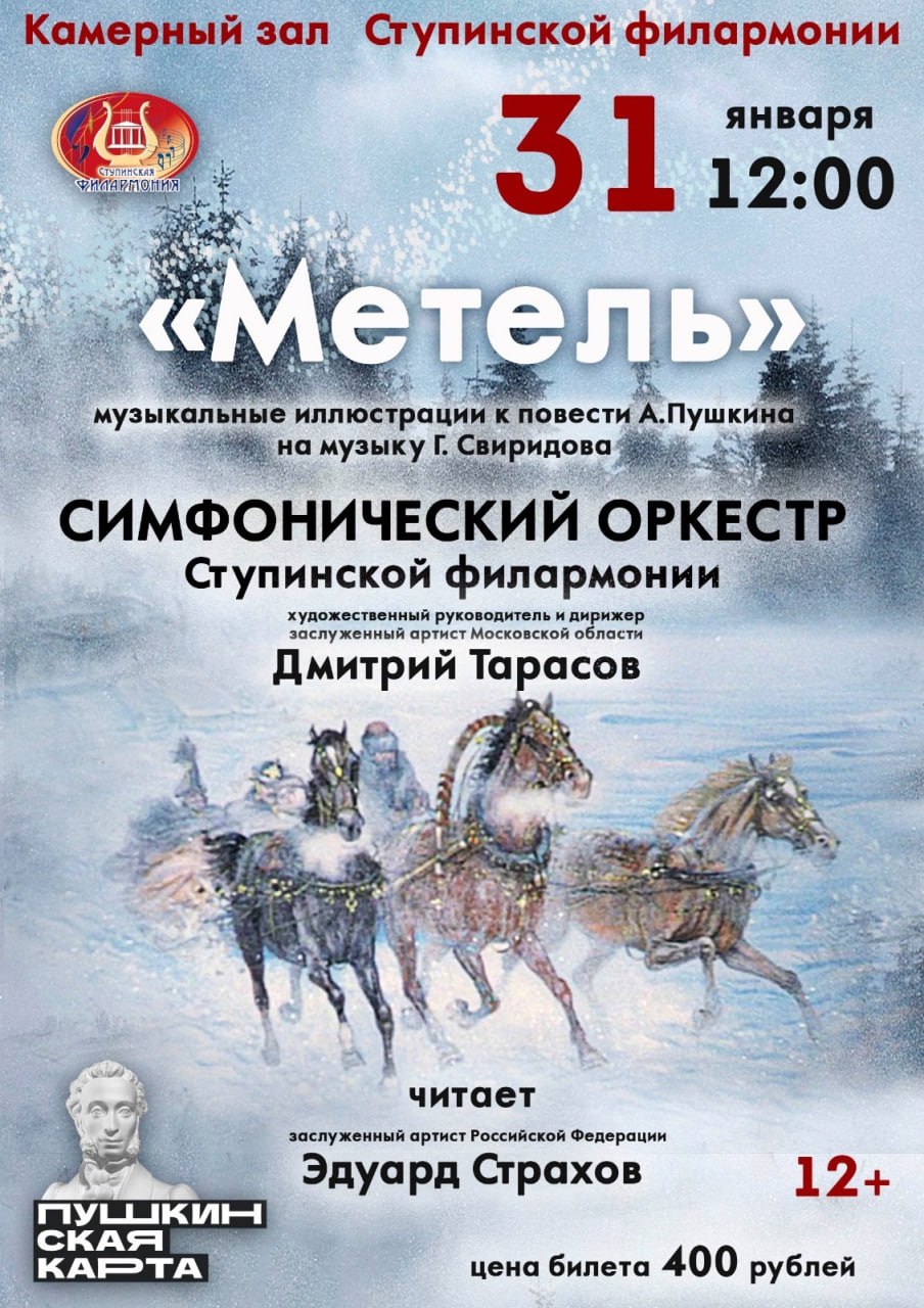 «Музыкальные иллюстрации» к повести Александра Пушкина представит симфонический оркестр в Ступино