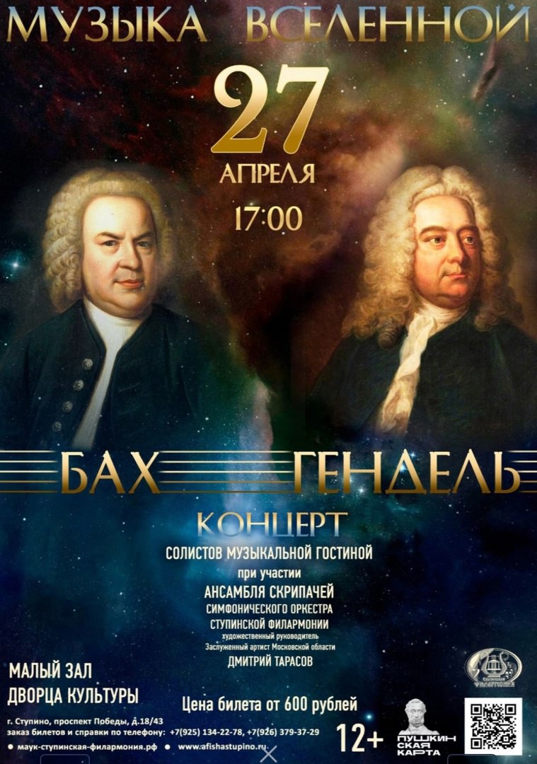 Музыку Баха и Генделя исполнят музыканты в Ступино