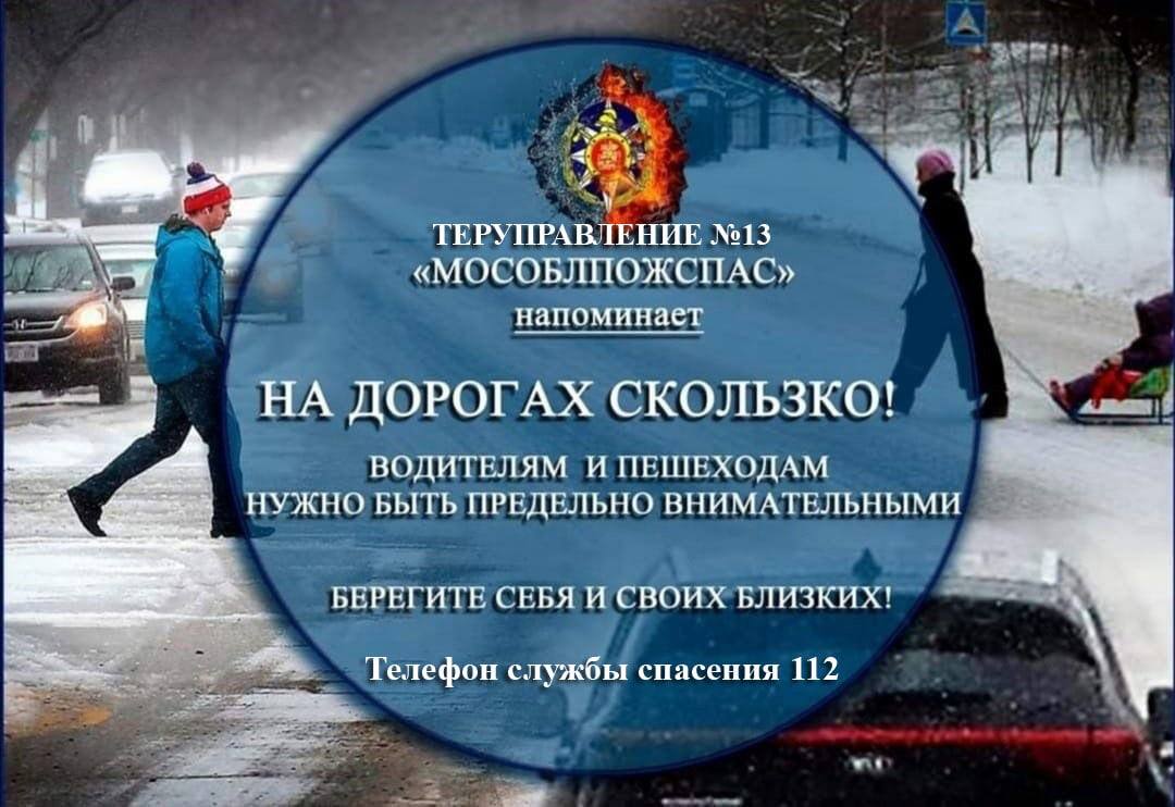 Работники территориального управления №13 ГКУ МО «Мособлпожспас»  напоминают, осторожно скользкая дорога / Администрация городского округа  Ступино