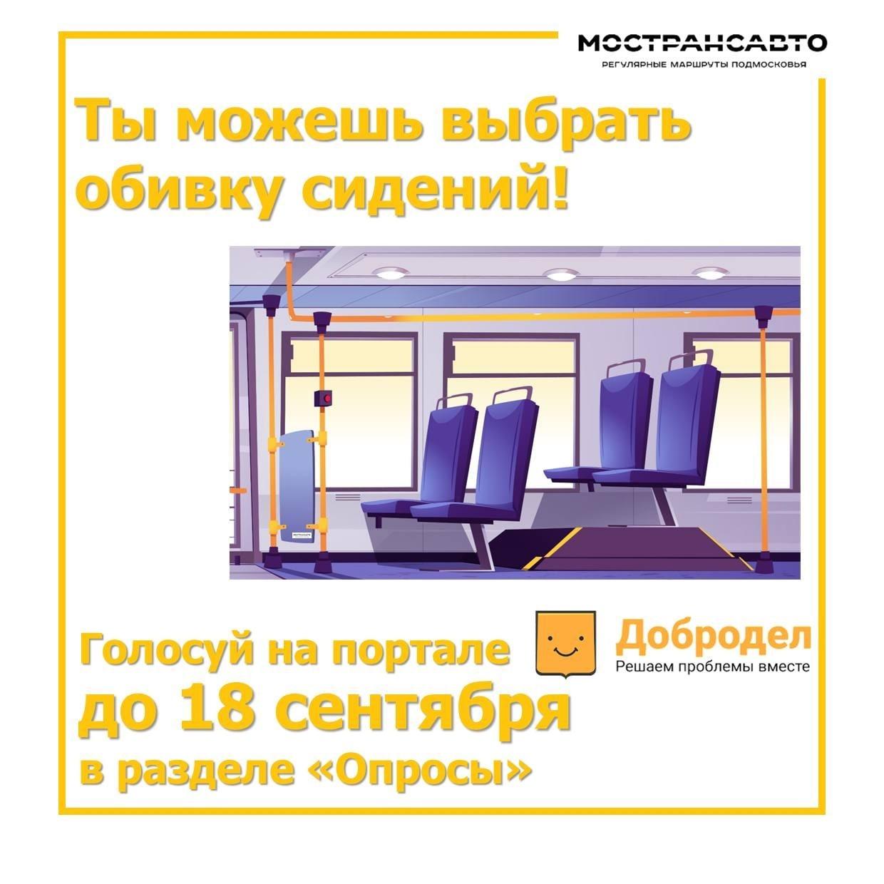 На портале «Добродел» стартовало голосование «Лучший дизайн обивки сидений  для автобусов АО 