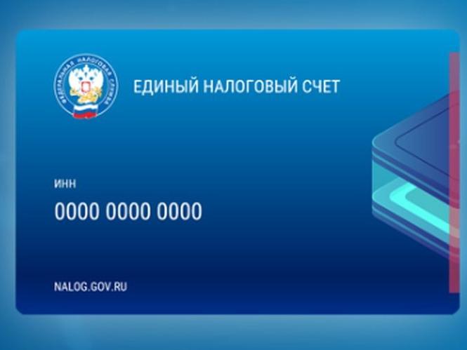 На сайте ФНС России заработала промостраница по Единому налоговому счету