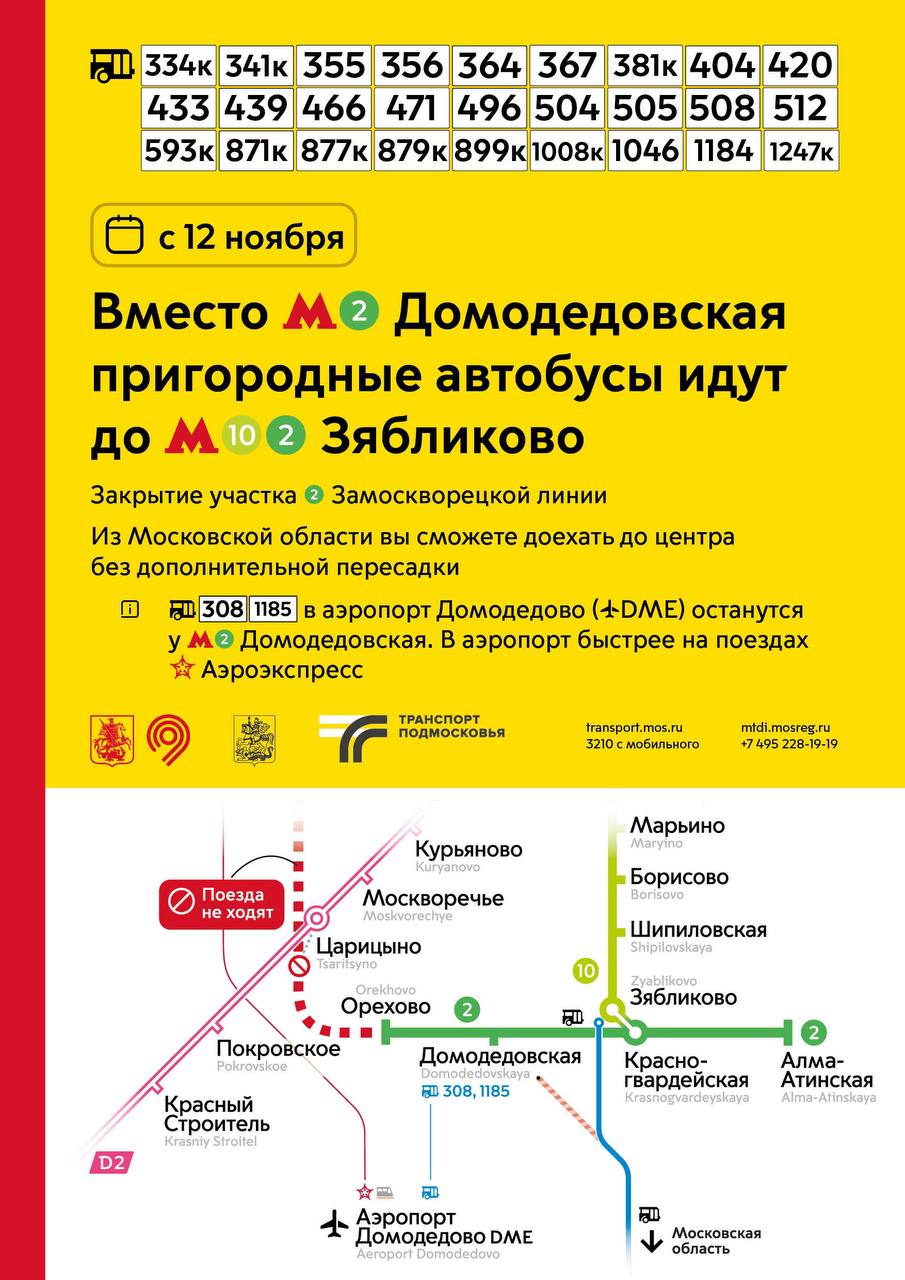 На время закрытия участка Замоскворецкой линии метро 27 автобусных маршрутов Подмосковья изменят схему движения
