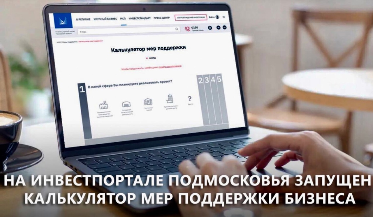 На_инвестпортале_Московской_области_обновили_калькулятор_мер_поддержки