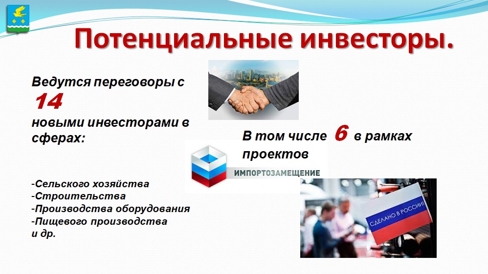 Крупные инвестиционные проекты с государственным участием На территории округа реализуется 26 крупных инвестиционных проектов в сфере пром