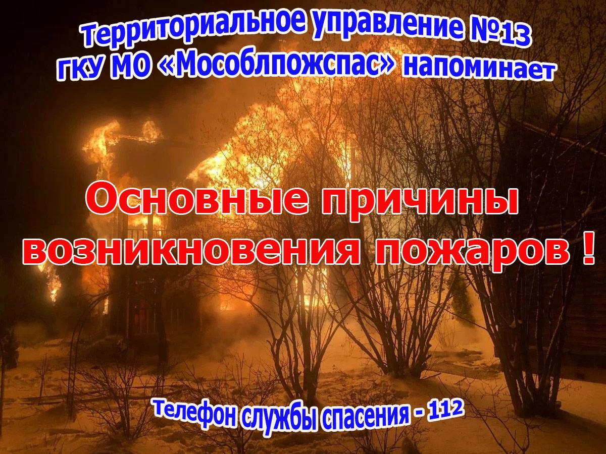 Работники территориального управления№13 ГКУ МО «Мособлпожспас» напоминают  о наиболее распространенных причинах пожаров в жилых домах / Администрация  городского округа Ступино