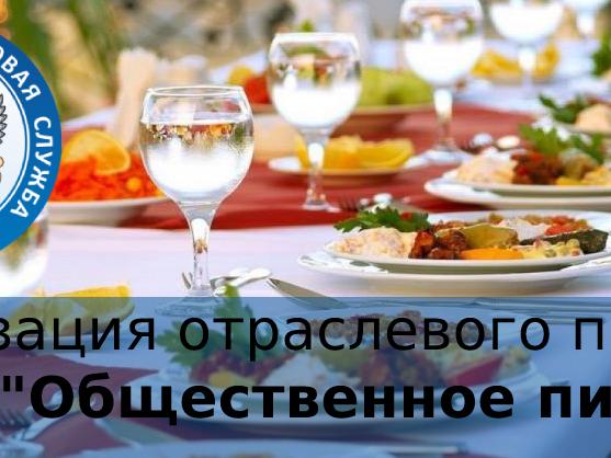 Налоговая инспекция информирует об отраслевом проекте ФНС России «Общественное питание»