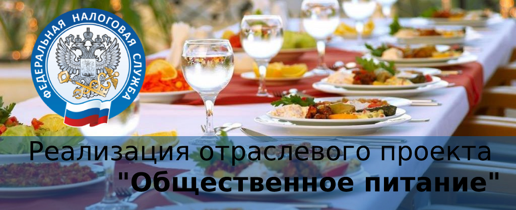Налоговая инспекция информирует об отраслевом проекте ФНС России «Общественное питание»