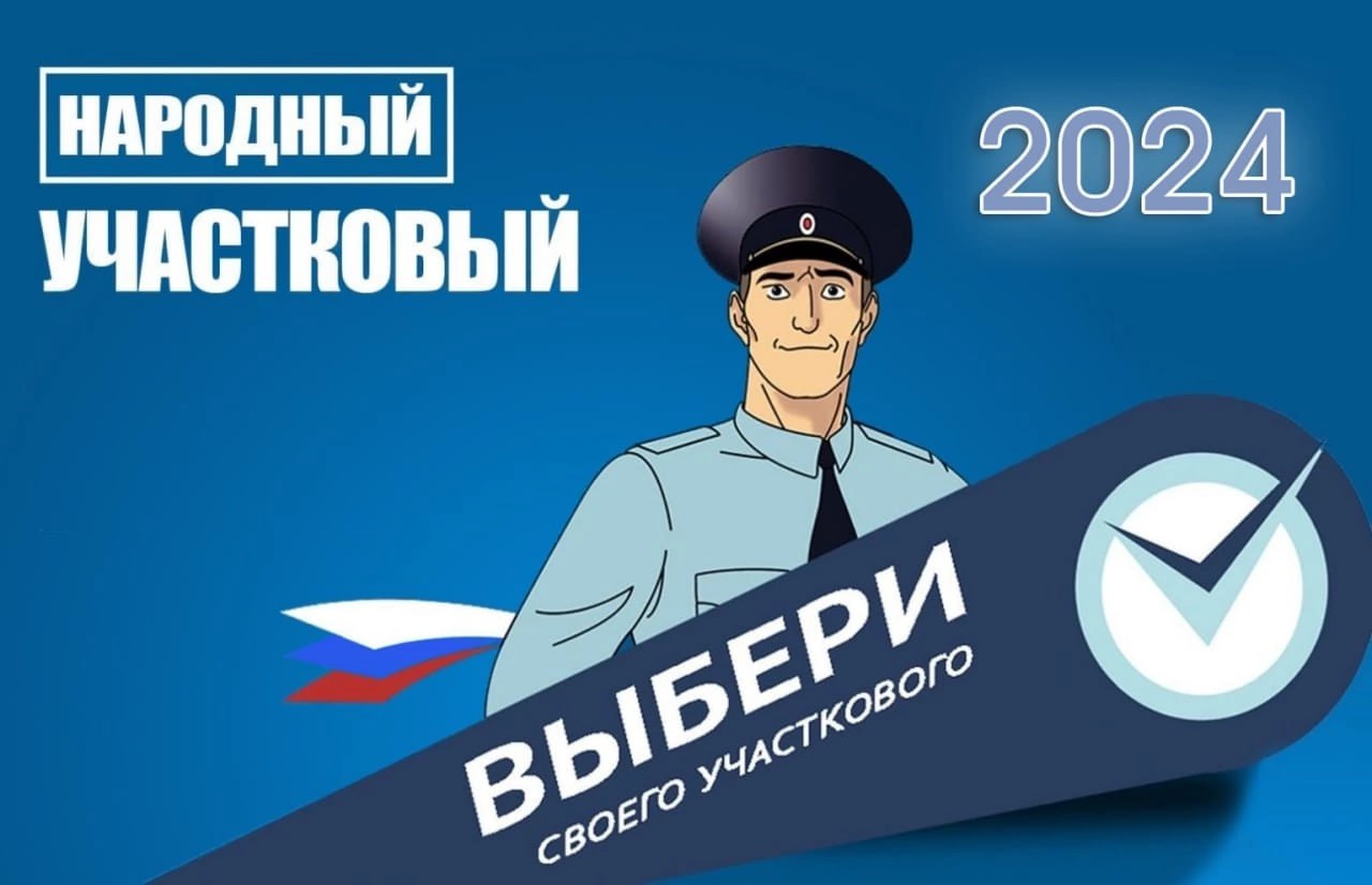 народный участковый2024