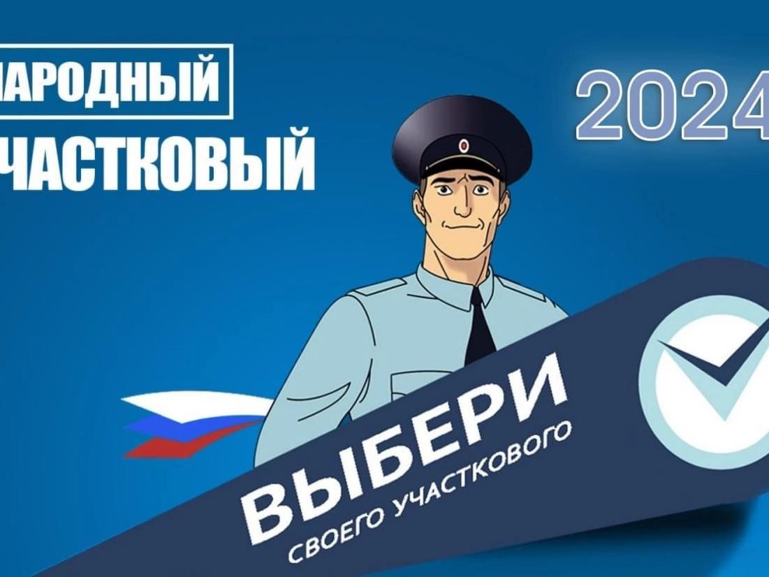 народный участковый2024