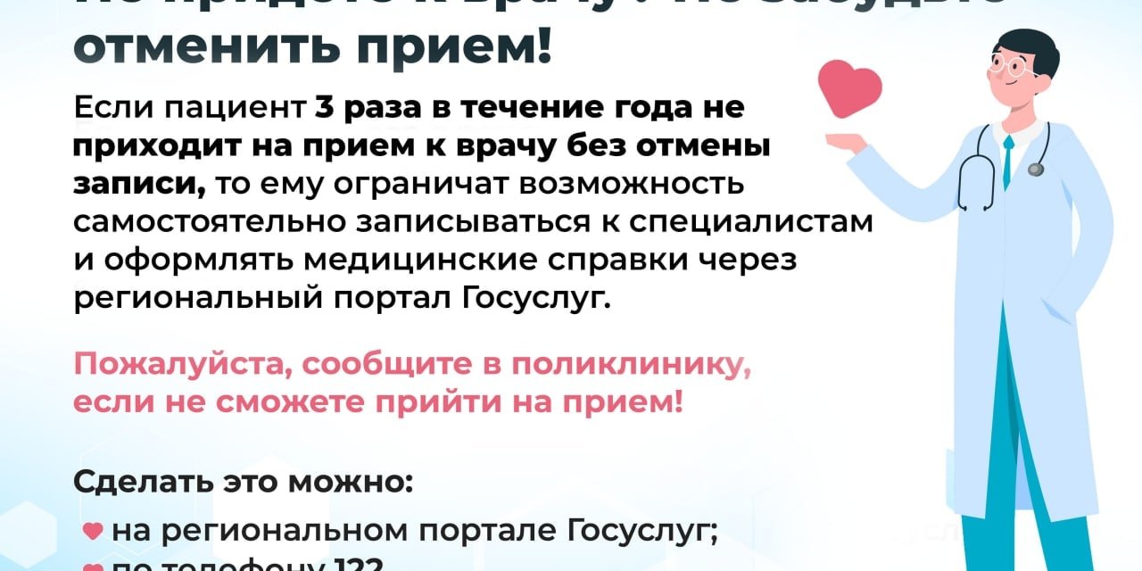 Не придете к врачу? Не забудьте отменить прием! / Администрация городского  округа Ступино