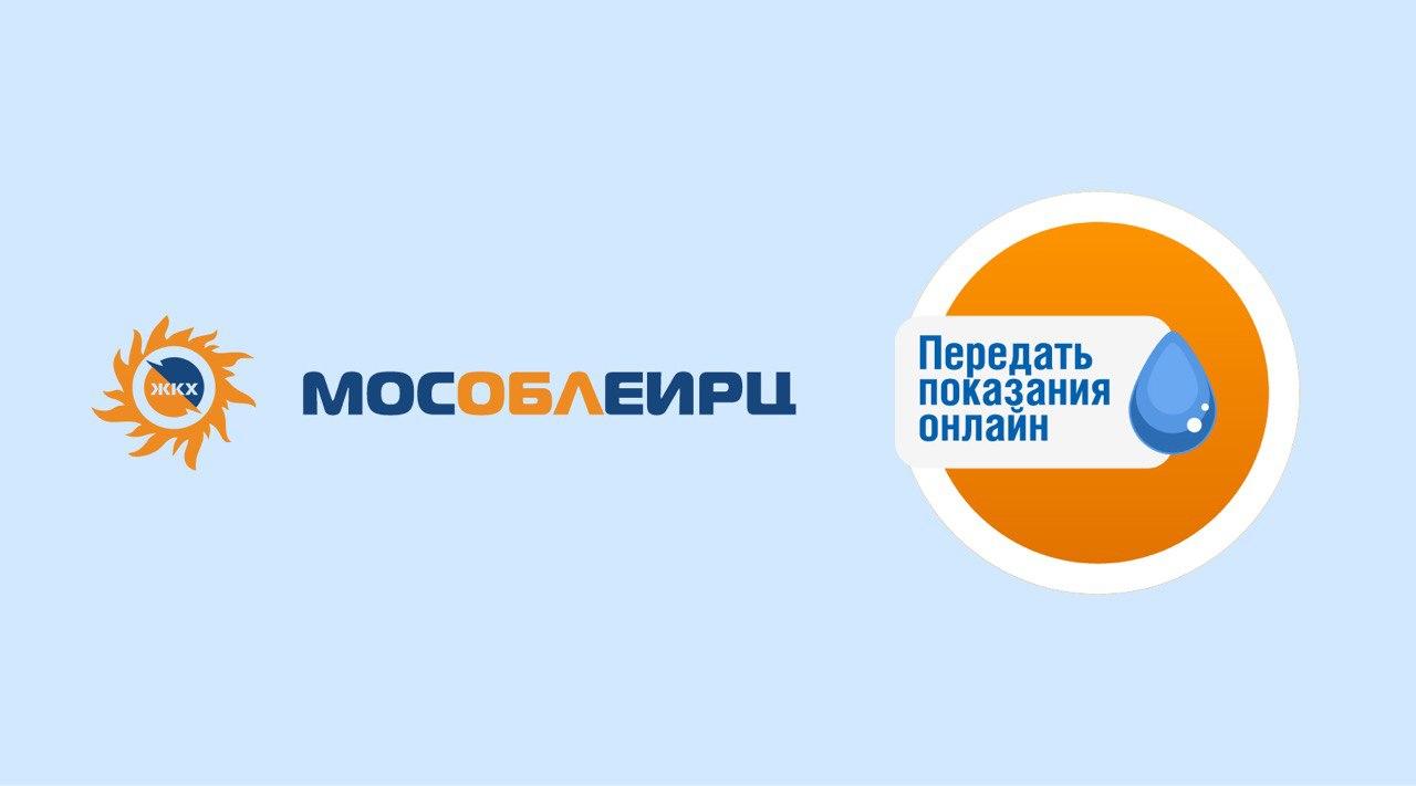 Новый способ передачи показаний на сайте МосОблЕИРЦ - Мин ЖКХ /  Администрация городского округа Ступино