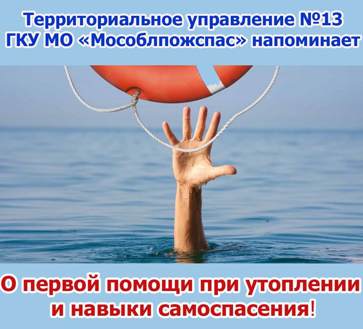 Работники территориального управления №13 ГКУ МО «Мособлпожспас» напоминают  о первой помощи при утоплении и навыки самоспасения / Администрация  городского округа Ступино