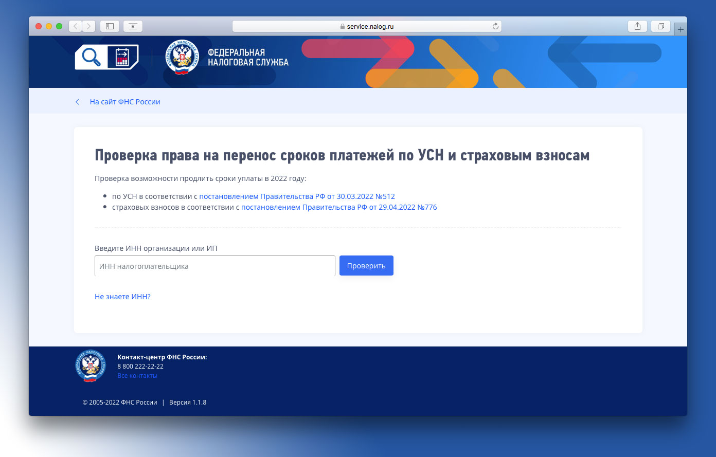 Сервис узнать. Продление сроков уплаты страховых взносов в 2022 году.